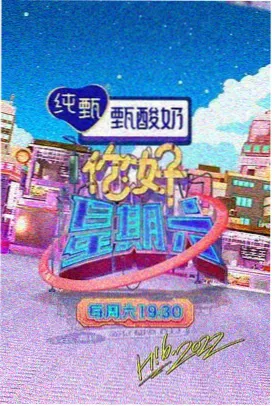 周末慢煮 综艺封面